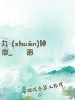 九轉(zhuǎn)神帝