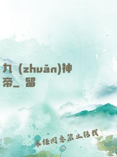 九轉(zhuǎn)神帝