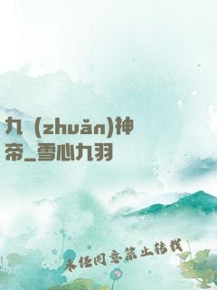 九轉(zhuǎn)神帝
