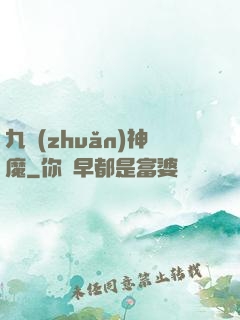 九轉(zhuǎn)神魔