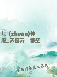 九轉(zhuǎn)神魔