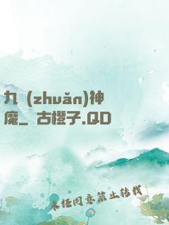九轉(zhuǎn)神魔