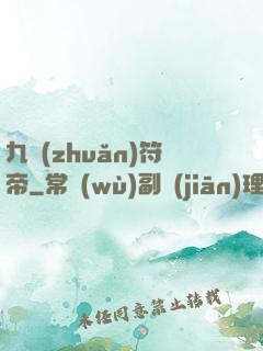 九轉(zhuǎn)符帝