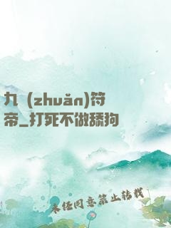 九轉(zhuǎn)符帝