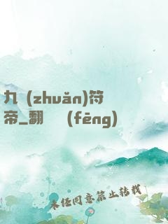 九轉(zhuǎn)符帝
