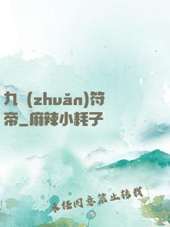 九轉(zhuǎn)符帝