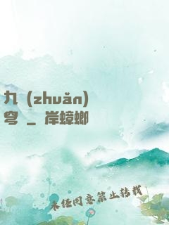九轉(zhuǎn)蒼穹變