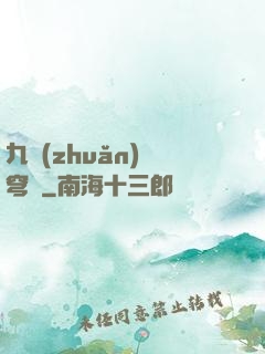 九轉(zhuǎn)蒼穹變