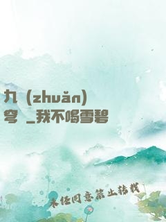 九轉(zhuǎn)蒼穹變