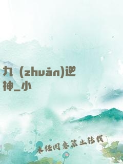 九轉(zhuǎn)逆神