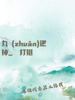 九轉(zhuǎn)逆神