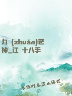 九轉(zhuǎn)逆神