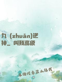 九轉(zhuǎn)逆神