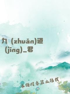 九轉(zhuǎn)道經(jīng)