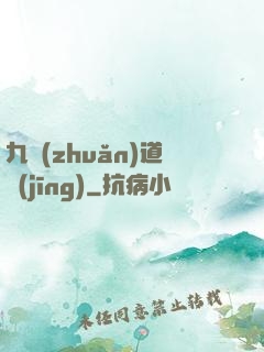 九轉(zhuǎn)道經(jīng)
