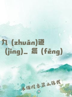 九轉(zhuǎn)道經(jīng)