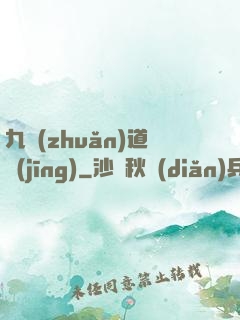 九轉(zhuǎn)道經(jīng)