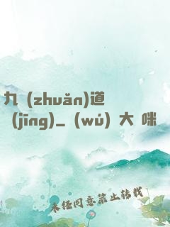 九轉(zhuǎn)道經(jīng)