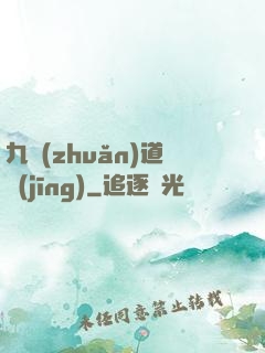 九轉(zhuǎn)道經(jīng)