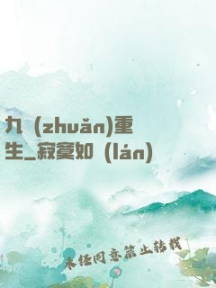 九轉(zhuǎn)重生