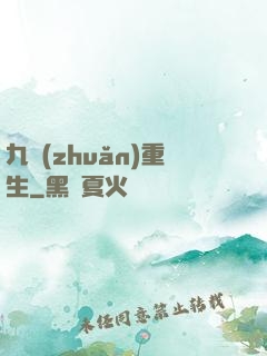九轉(zhuǎn)重生