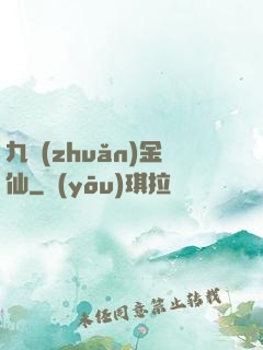 九轉(zhuǎn)金仙