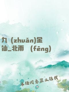 九轉(zhuǎn)金仙