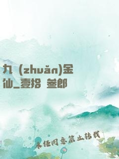 九轉(zhuǎn)金仙