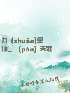 九轉(zhuǎn)金仙