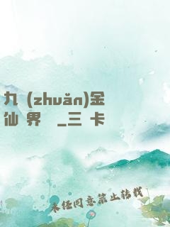 九轉(zhuǎn)金仙異界縱橫
