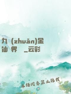 九轉(zhuǎn)金仙異界縱橫