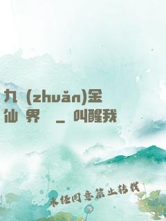 九轉(zhuǎn)金仙異界縱橫