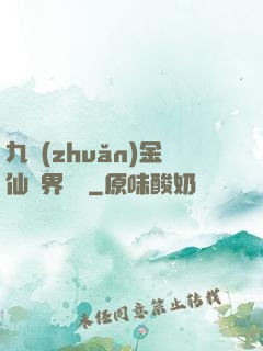 九轉(zhuǎn)金仙異界縱橫