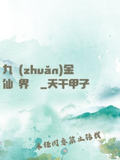 九轉(zhuǎn)金仙異界縱橫
