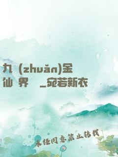 九轉(zhuǎn)金仙異界縱橫