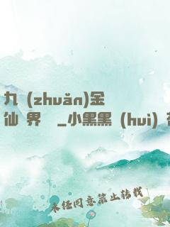 九轉(zhuǎn)金仙異界縱橫