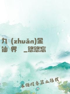 九轉(zhuǎn)金仙異界縱橫