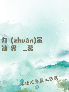 九轉(zhuǎn)金仙異界縱橫