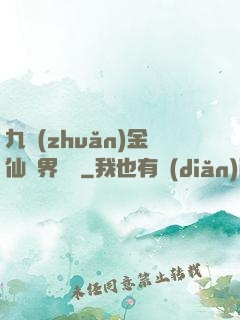 九轉(zhuǎn)金仙異界縱橫