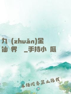 九轉(zhuǎn)金仙異界縱橫