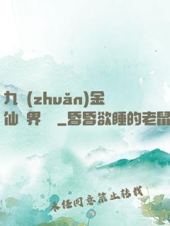 九轉(zhuǎn)金仙異界縱橫