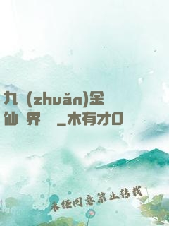 九轉(zhuǎn)金仙異界縱橫