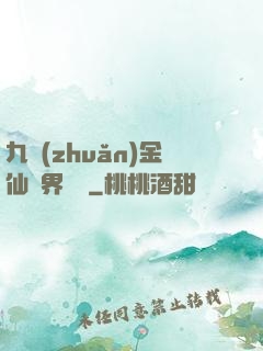 九轉(zhuǎn)金仙異界縱橫