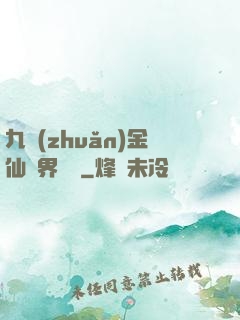 九轉(zhuǎn)金仙異界縱橫