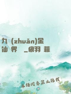 九轉(zhuǎn)金仙異界縱橫
