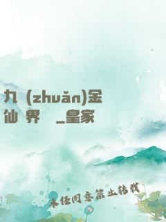 九轉(zhuǎn)金仙異界縱橫
