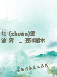 九轉(zhuǎn)金仙異界縱橫