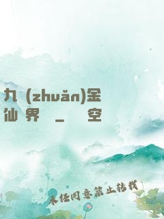 九轉(zhuǎn)金仙異界縱橫