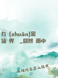 九轉(zhuǎn)金仙異界縱橫