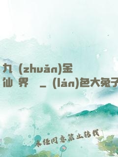 九轉(zhuǎn)金仙異界縱橫